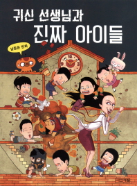 귀신선생님과 진짜 아이들